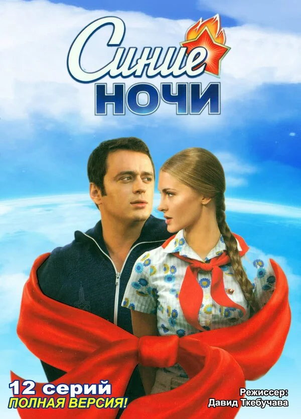Синие ночи сериал 2008 смотреть онлайн бесплатно в хорошем качестве HD